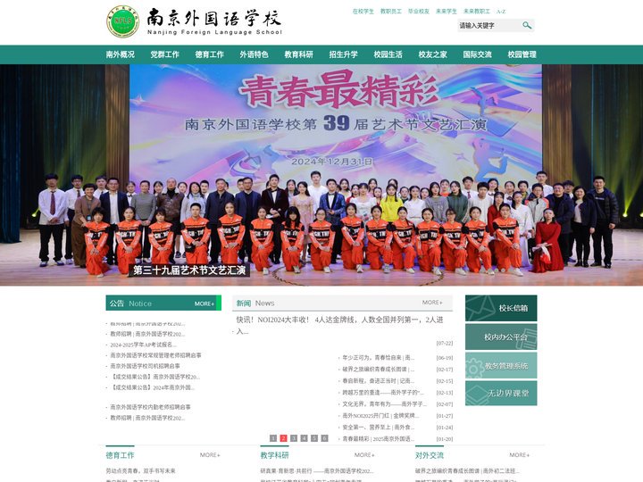 南京外国语学校