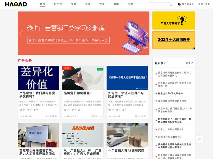 HAOAD | 广告情报局官网-线上广告营销干货学习资料库-广告行业数字招聘平台-全球广告营销创意平台