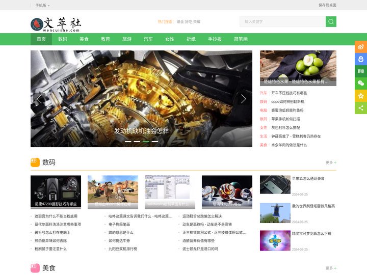 文萃社 - 美食做法，减龄发型，学习化妆，科普生活小经验