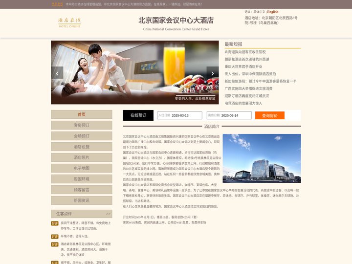 北京国家会议中心大酒店-首页
