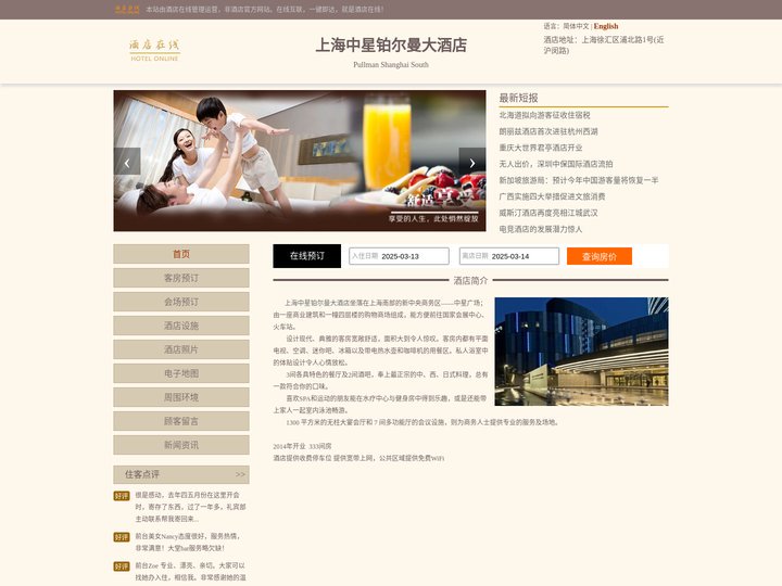上海中星铂尔曼大酒店-首页