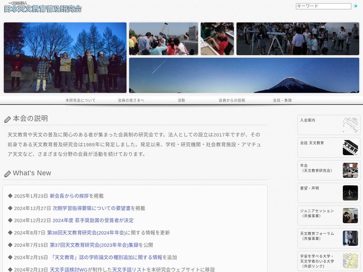 一般社団法人日本天文教育普及研究会