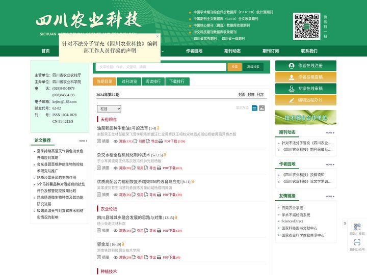 四川农业科技