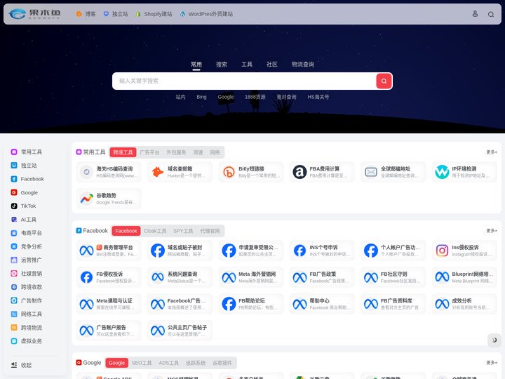 果木鱼跨境导航-专注跨境独立站Shopify建站及WordPress外贸建站运营导航服务