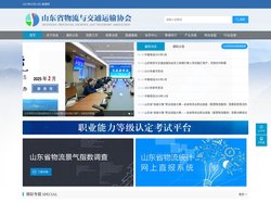 山东省物流与交通运输协会