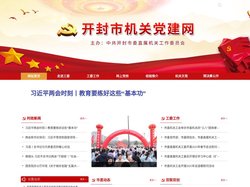 开封市直机关党建网