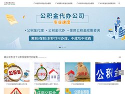 广州公积金代办提取，不管您封存/离职/在职的公积金，前期无费用透明流程,合理收费“当天搞定”。