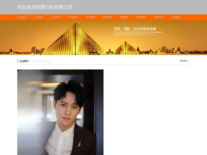 河北省却段旅行社有限公司