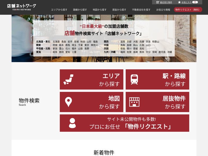 【店舗ネットワーク】貸店舗探し・テナント物件専門情報サイト