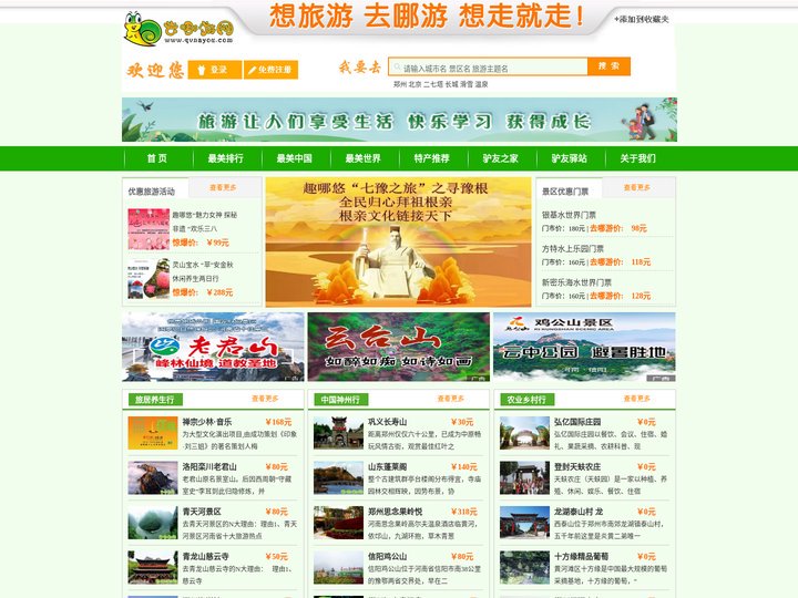 去哪游网 想趣哪悠就去哪游，养生游 度假游 亲子游 研学游 乡村游等旅游信息和景区资讯发布平台