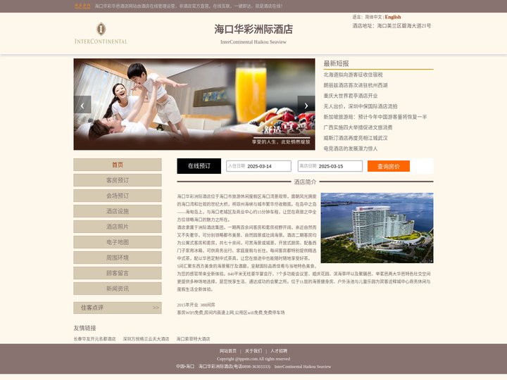 海口华彩洲际酒店-首页