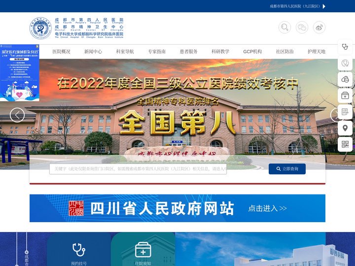 成都市第四人民医院
