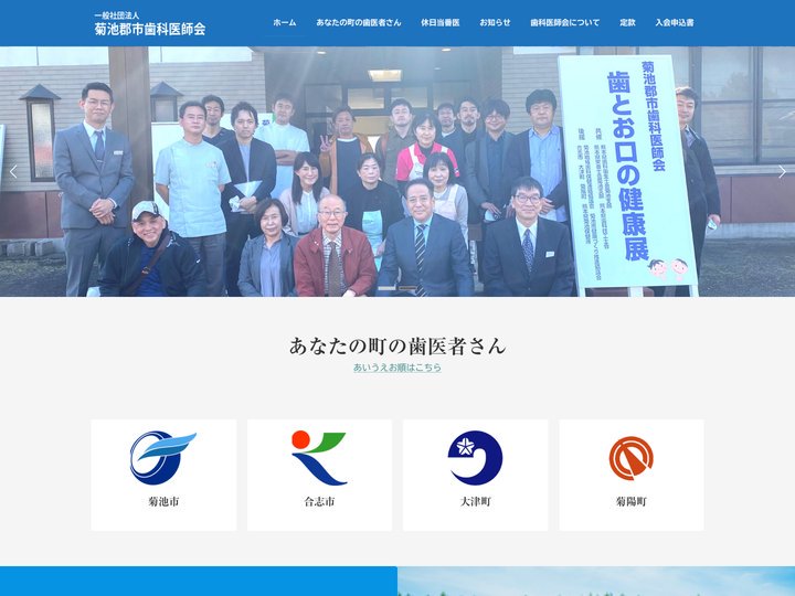 菊池郡市歯科医師会