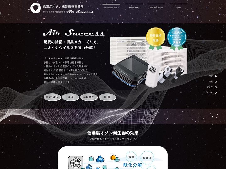 エアーサクセス | 低濃度オゾン発生機器 | 東京都