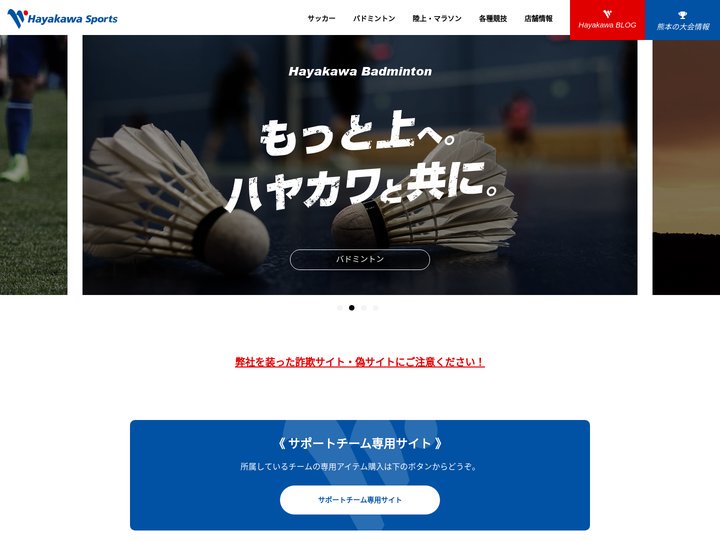 熊本の総合スポーツ店・ハヤカワスポーツ