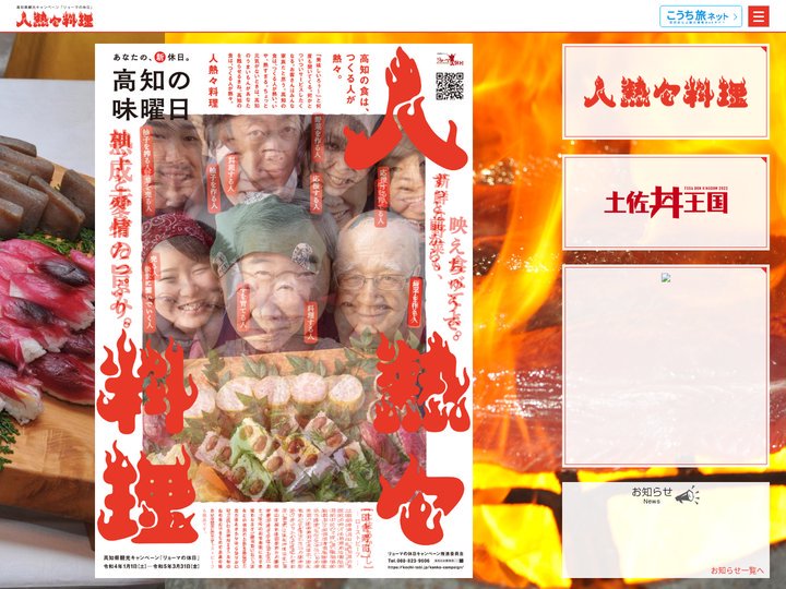 リョーマの休日「人熱々料理」 | 高知県観光情報Webサイト「こうち旅ネット」