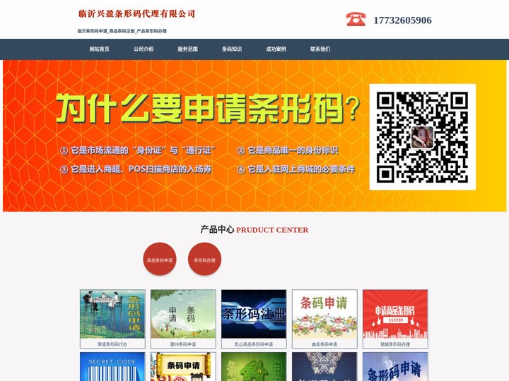 临沂条形码申请_商品条码注册_产品条形码办理 - 临沂兴盈条形码代理有限公司