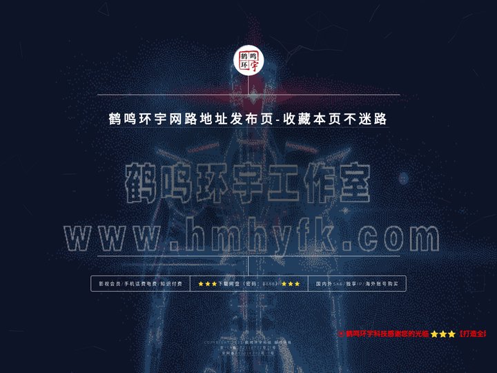 鹤鸣环宇网游工作室_鹤鸣环宇网路地址发布页-收藏本页不迷路