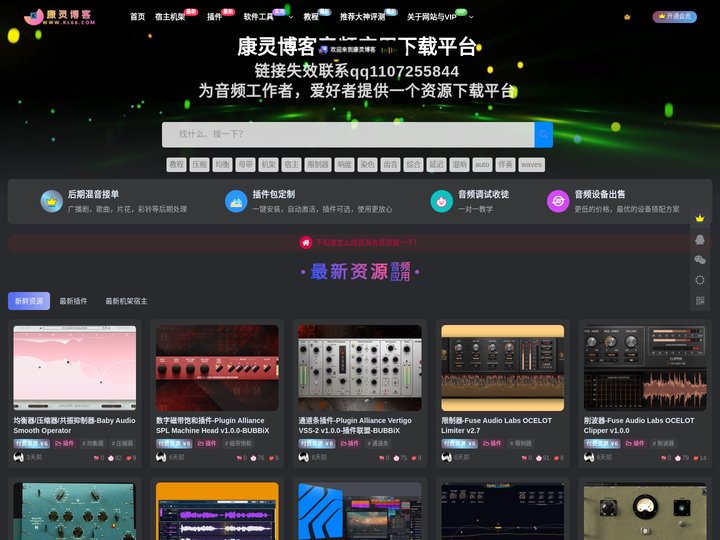 康灵博客网 - 音频插件，宿主机架，音频知识，音频产品评测，娱乐资源下载平台！