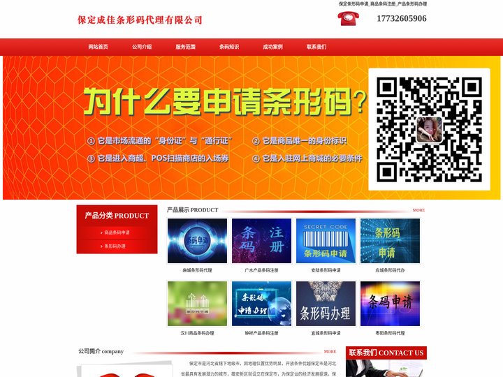 保定条形码申请_商品条码注册_产品条形码办理 - 保定成佳条形码代理有限公司
