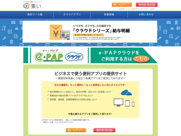 トップ｜ビジネスで使う便利アプリのマーケット【集い】