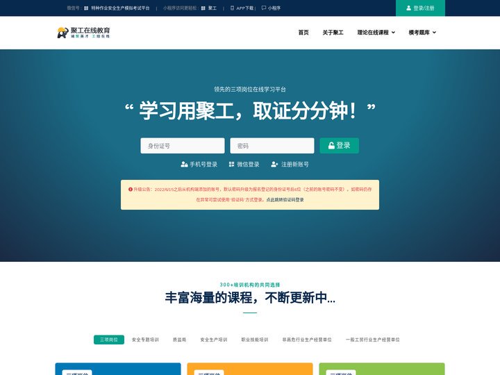 聚工 - 领先的安全生产在线教育平台