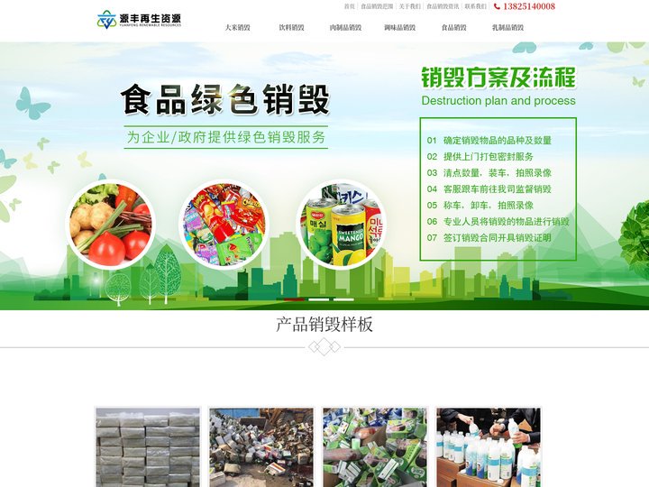 大米销毁_饮料_肉制品_调味品_乳制品销毁_广州源丰再生资源回收销毁公司