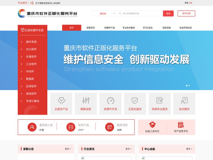重庆市软件正版化服务平台
