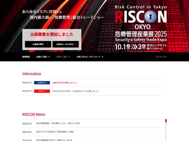 危機管理産業展(RISCON TOKYO) ＜国内最大級の危機管理ビジネストレードショー＞