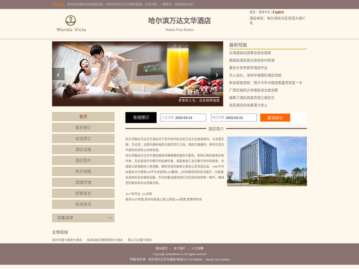 哈尔滨万达文华酒店-首页
