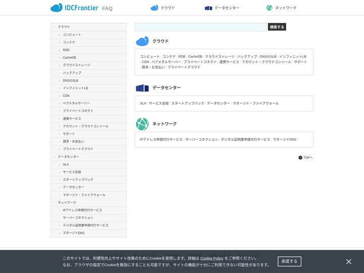 IDCFrontier FAQ