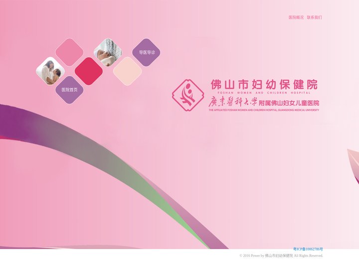 佛山市妇幼保健院
