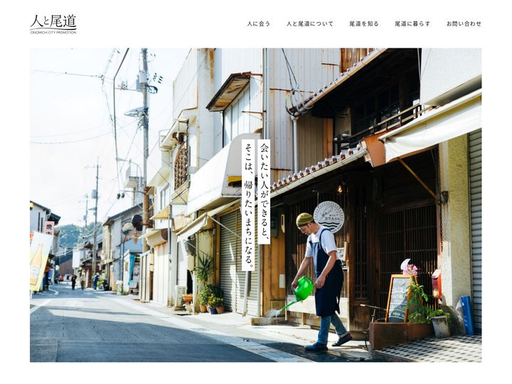 人と尾道 | 広島県尾道市シティプロモーション