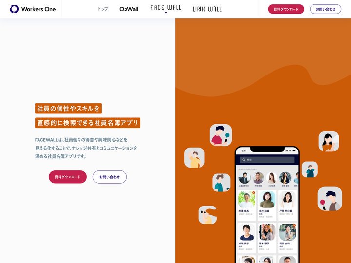 FACE WALL丨社員の個性やスキルを 直感的に検索できる社員名簿アプリ