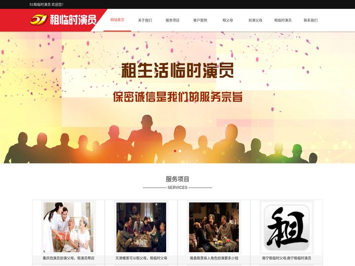 51租临时演员-租父母_找人扮演父母_哪里可以租父母_私人订制