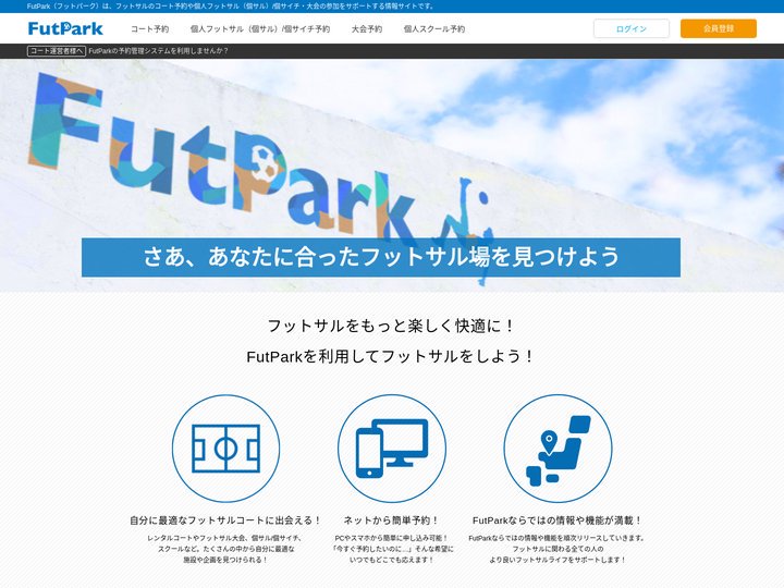 フットパーク ｜ フットサルコート・個サル/個サイチ・大会の検索予約サイト