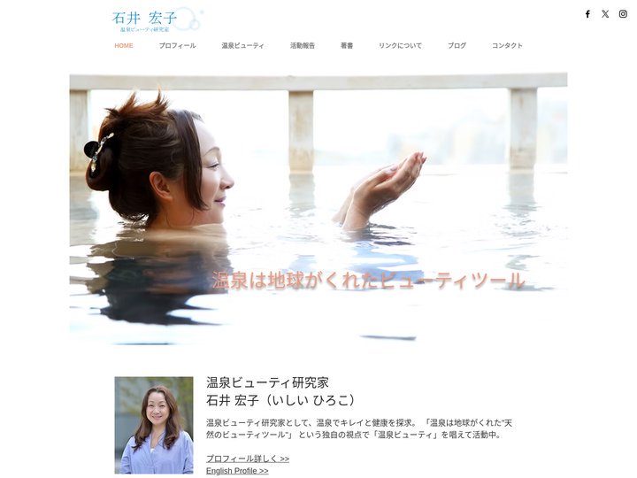 温泉ビューティ研究家 石井宏子 【公式】ホームページ