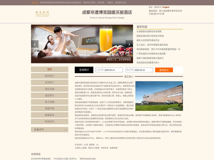 成都非遗博览园缇沃丽酒店-首页