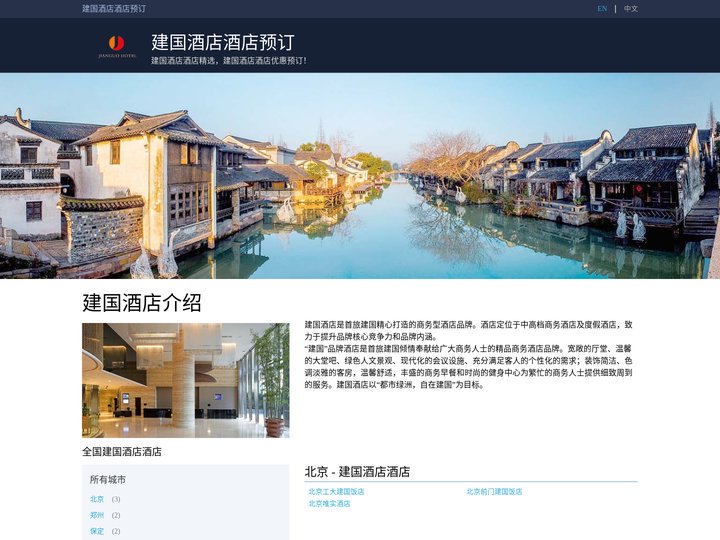 建国酒店酒店精选，建国酒店酒店优惠预订！