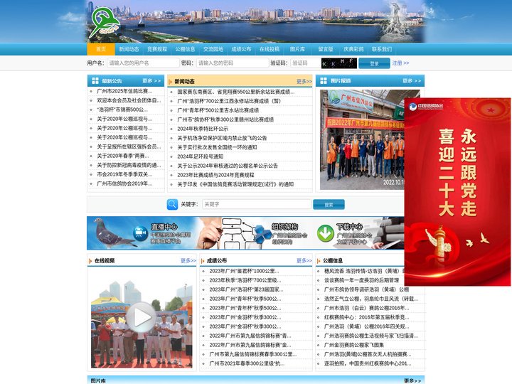 广州信鸽协会