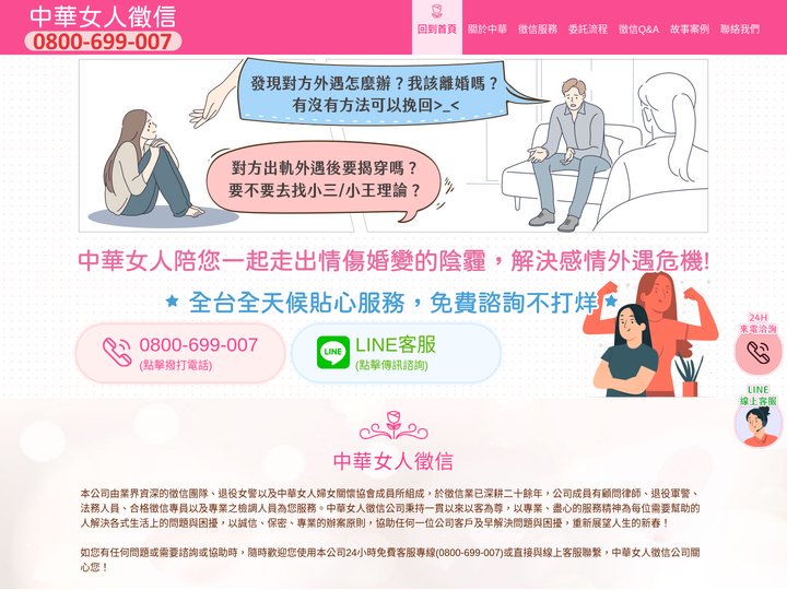 中華女人徵信社-徵信公會推薦|合法徵信公司|外遇抓姦|工商徵信|捉姦|蒐證|婚前徵信|感情挽回|離婚諮詢