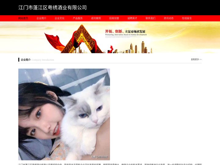 江门市蓬江区粤绣酒业有限公司