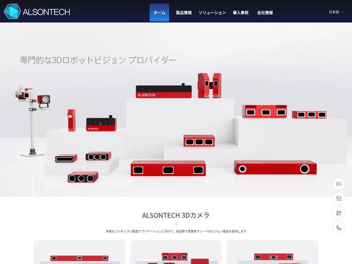 ALSONTECH-専門的なの3 Dビジョンプロバイダー