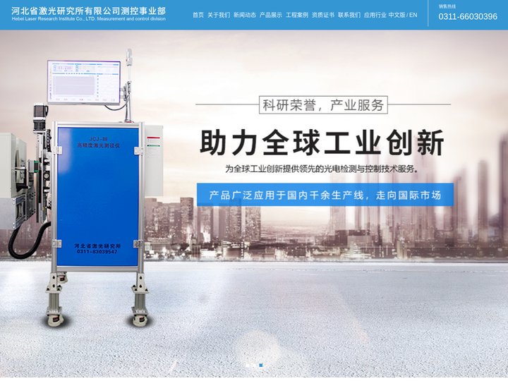 河北省激光研究所有限公司测控事业部
