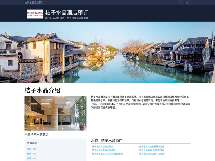 桔子水晶酒店精选，桔子水晶酒店优惠预订！