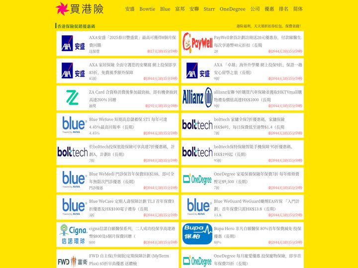 買港險 - 香港保險促銷優惠碼，2025年03月AXA富衛bowtie等保險公司自願醫保、醫療、人壽、危疾險保費折扣券紅
