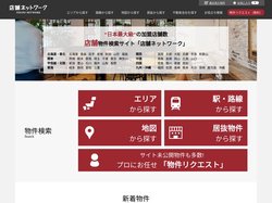 【店舗ネットワーク】貸店舗探し・テナント物件専門情報サイト