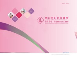 佛山市妇幼保健院