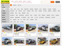 现车联盟 - 专用车现车价格查询平台