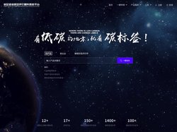 碳足迹碳标签评价服务信息平台
